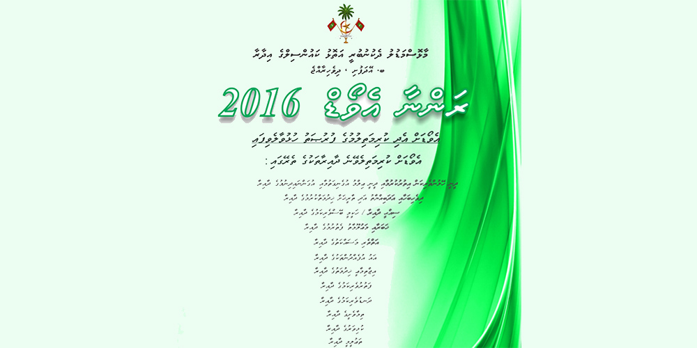 ރަންނާ އެވޯޑް ދިނުން އަންނަމަހުގެ 18ވަނަ ދުވަހުގެ ރޭ