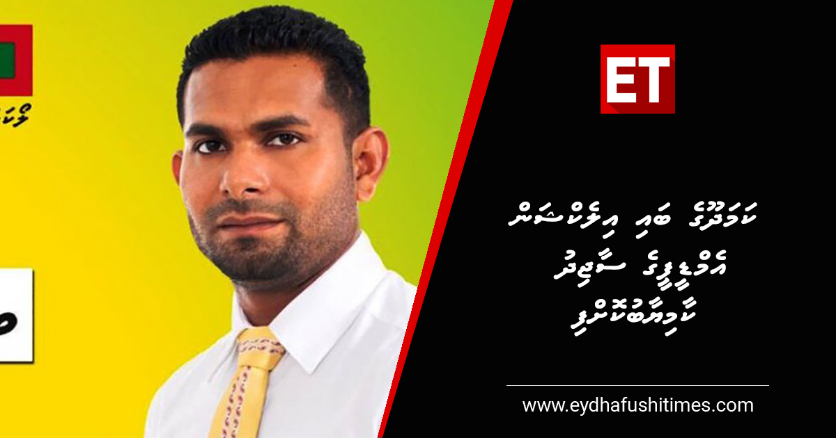 ކަމަދޫ ބައި އިލެކްޝަން އެމްޑީޕީގެ ސާޖިދު ކާމިޔާބުކޮށްފި