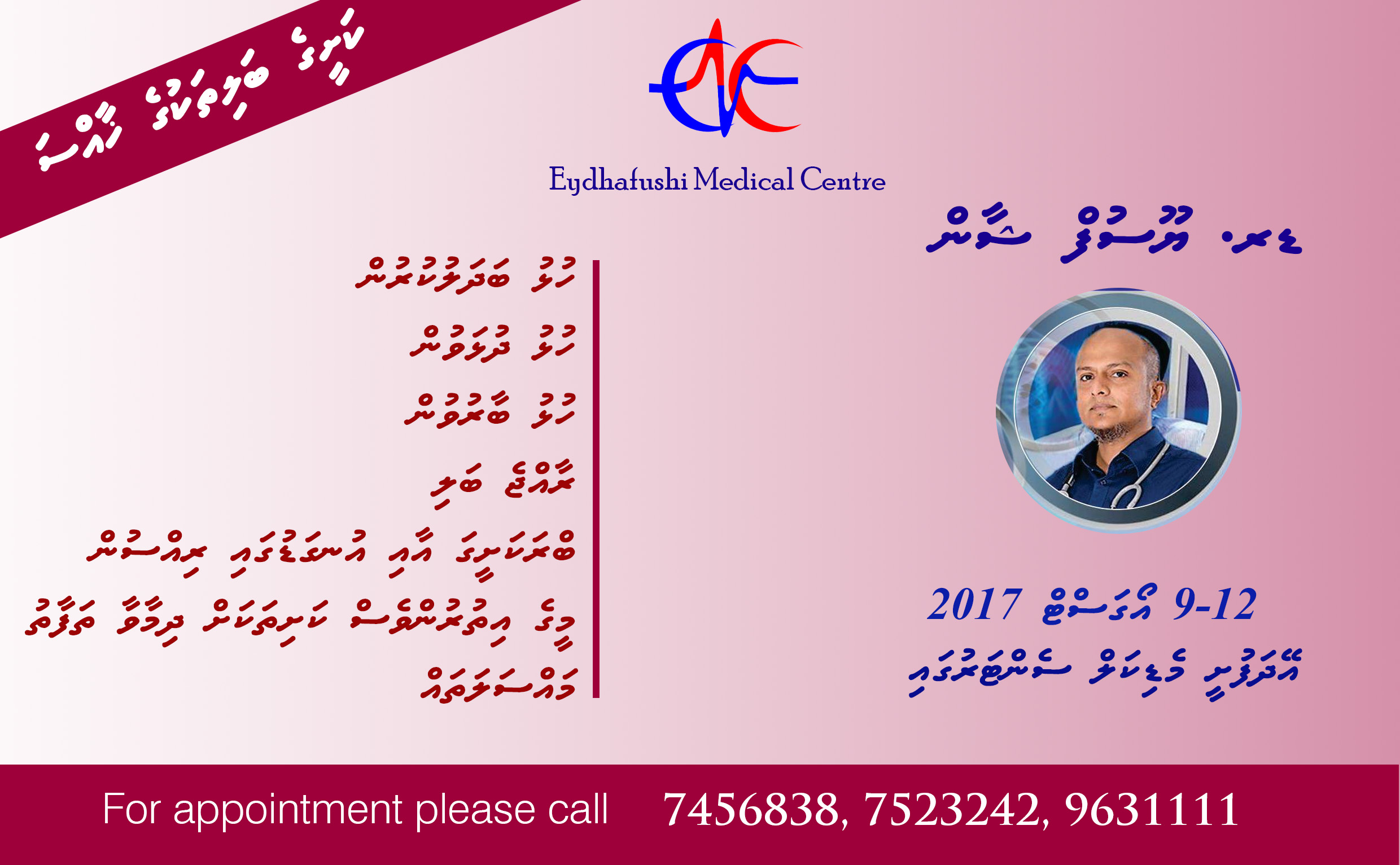 ޑރ. ޝާން އޭދަފުށީ މެޑިކަލް ސެންޓަރަށް