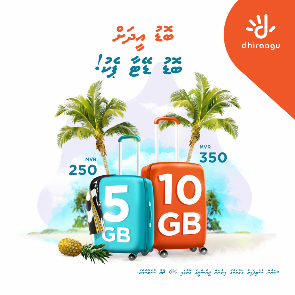 ބޮޑު އީދާ ދިމާކޮށް ދިރާގުން ޚާއްސަ ޑޭޓާ ޕެކްތަކެއް ތައާރަފުކޮށްފި