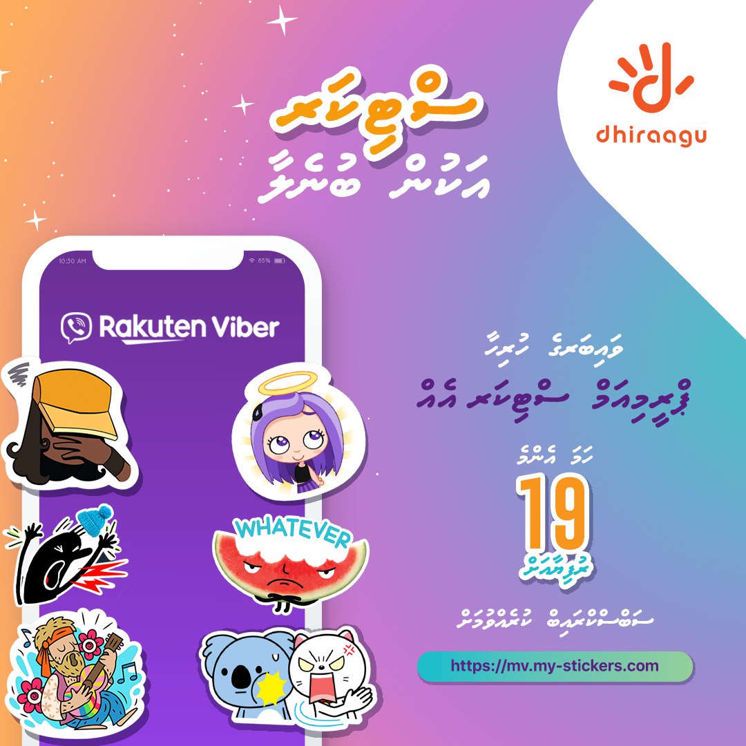 ބޭނުން އަދަދަކަށް ވައިބާ ސްޓިކާ ގަނެވޭ ޕެކޭޖެއް ދިރާގުން ތައާރަފްކޮށްފި