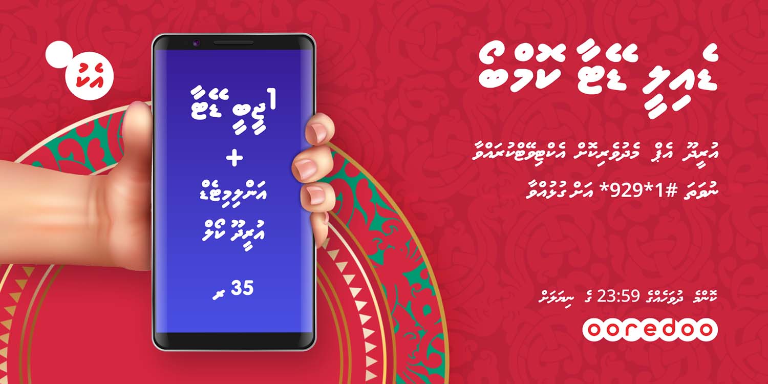 އުރީދޫގެ ކަސްޓަމަރުންނަށް 35ރ. އަށް 1ޖީބީ ޑޭޓާ އާއި އަންލިމިޓެޑް ކޯލް