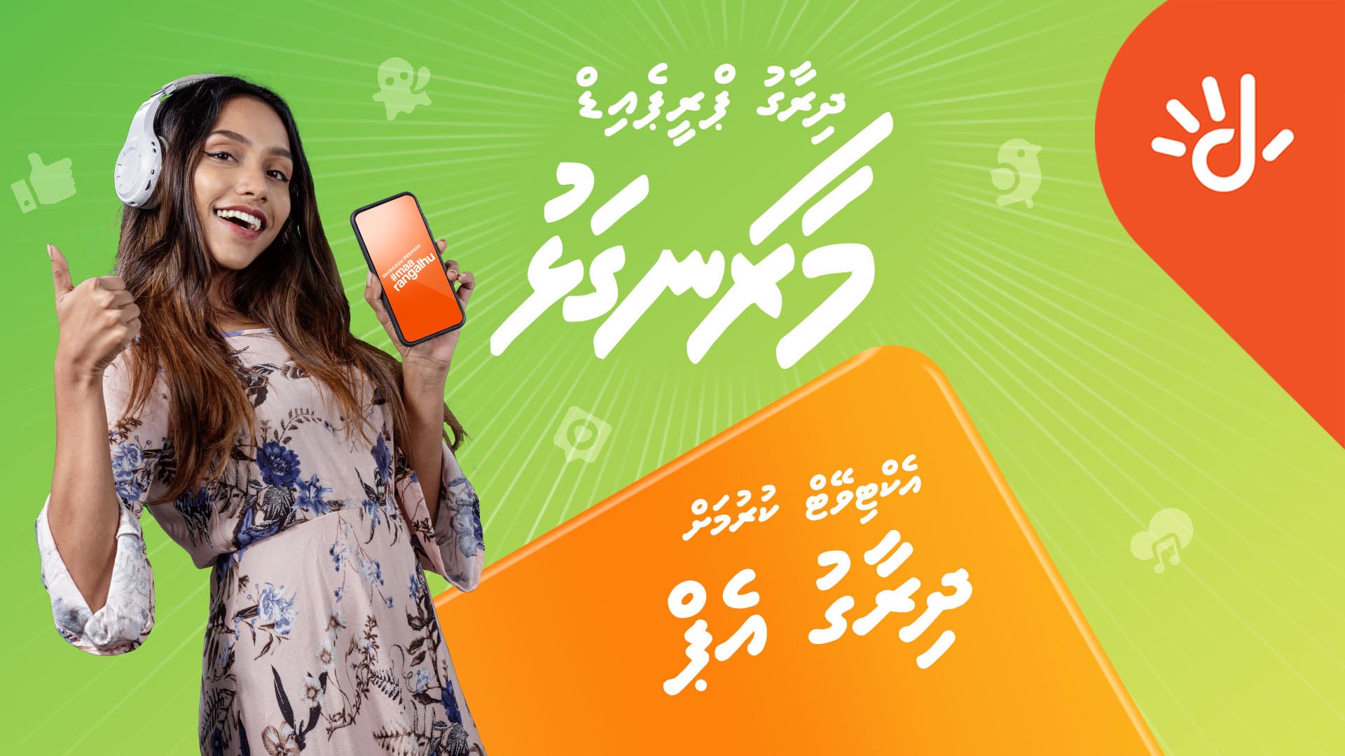 ދިރާގު ޕްރީޕެއިޑުގައި މިހާރު ކޮމްބޯ ޕްލޭންސް!