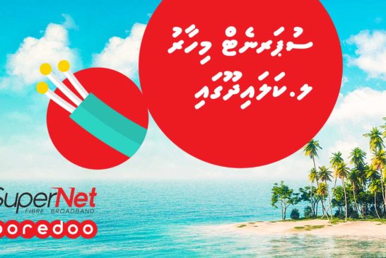 އުރީދޫ ސުޕަނެޓްގެ ޚިދުމަތް ކަޅައިދުއަށް ތައާރަފްކޮށްފި