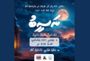 ޝެއިހް ސަމީރުގެ ދަރުސެއް މާދަމާ ރޭ އޭދަފުށީގައި